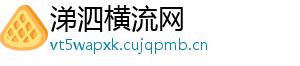 涕泗横流网
